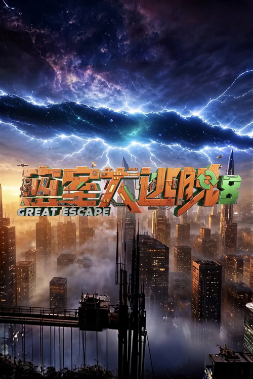 密室大逃脱 第二季海报