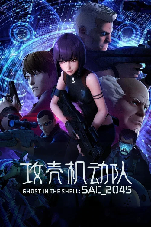 攻壳机动队:SAC_2045海报