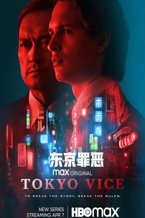 东京罪恶 第一季海报