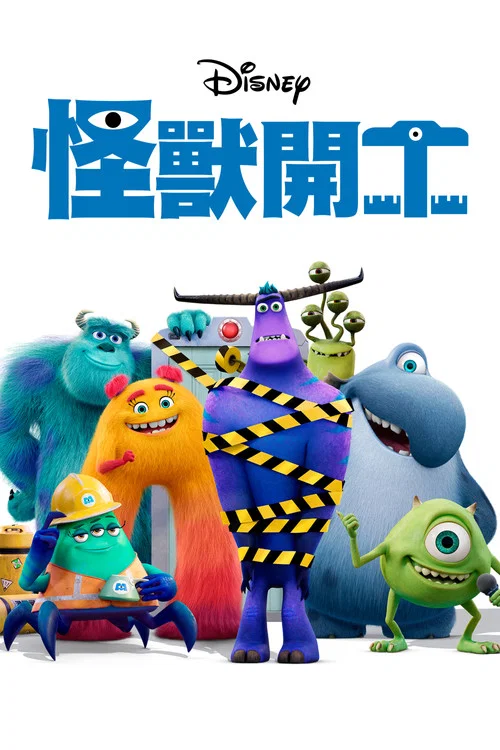 怪兽上班 第一季海报