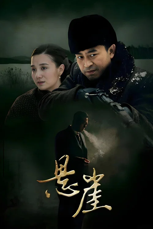 悬崖海报