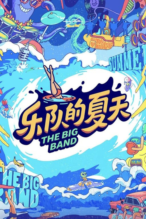 乐队的夏天 第二季海报