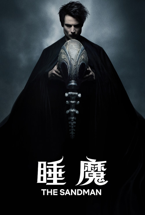 睡魔 第一季海报