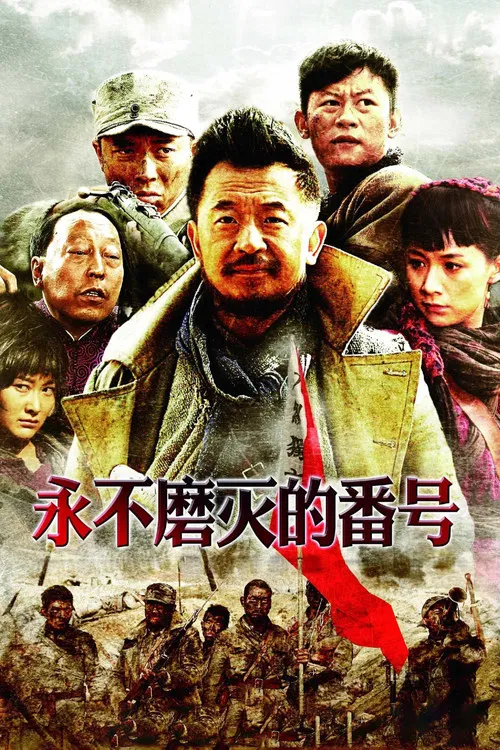 永不磨灭的番号海报