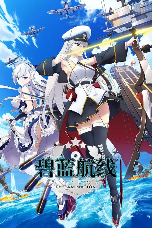 碧蓝航线海报