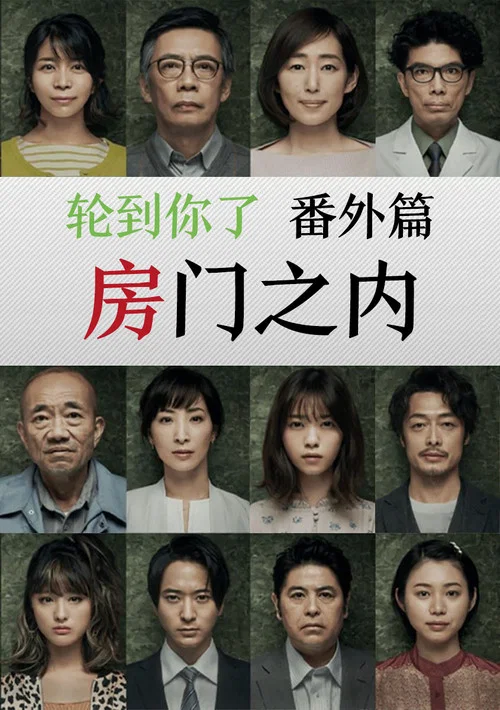轮到你了 番外篇 房门之内海报