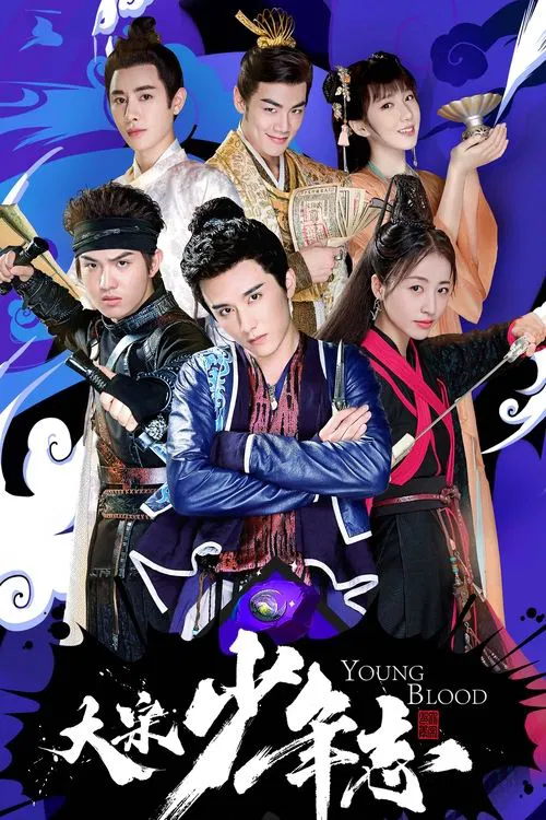 大宋少年志海报