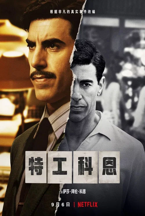 特工科恩海报