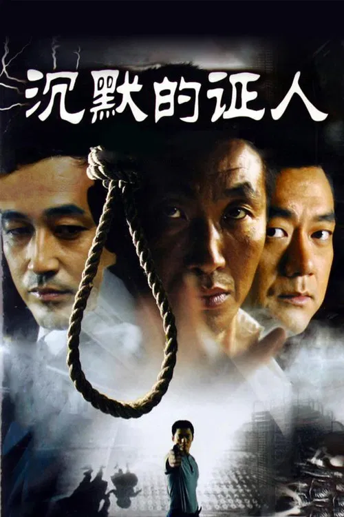沉默的证人海报