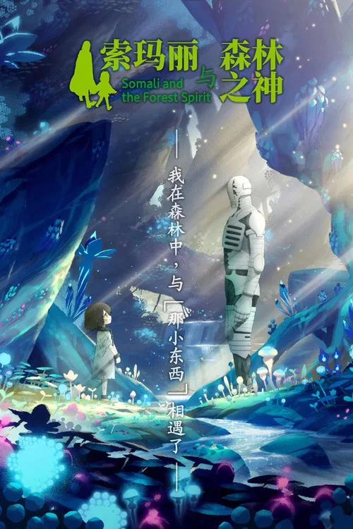 索玛丽与森林之神海报