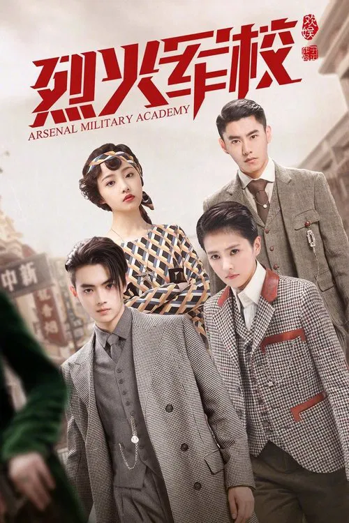 烈火军校海报