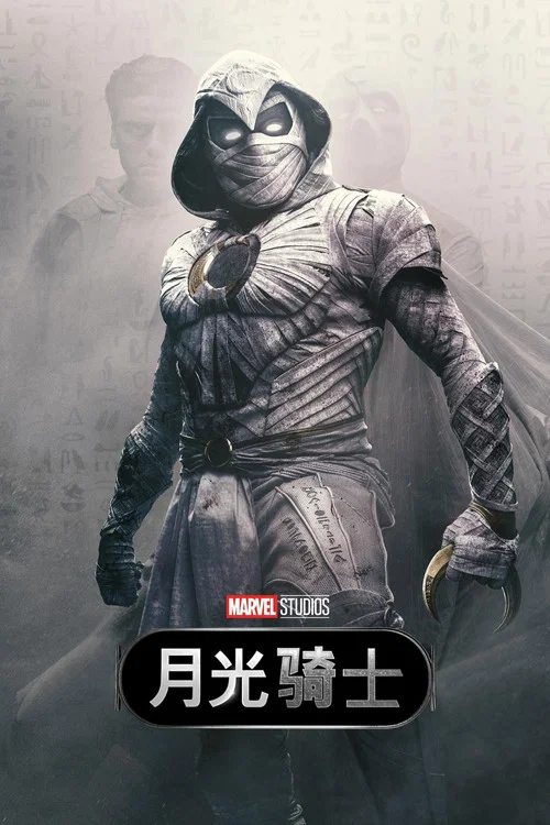 月光骑士海报