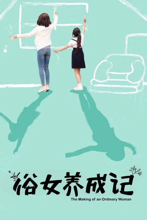 俗女养成记海报