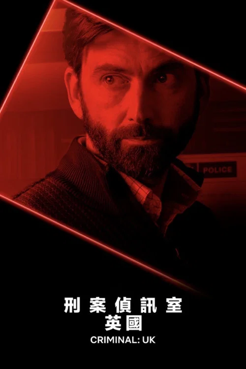 审讯室：英国 第一季海报