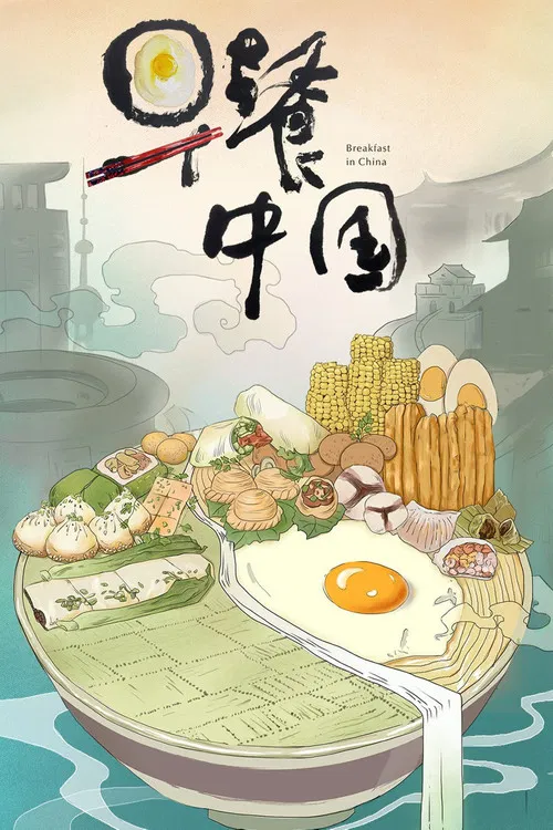 早餐中国 第一季海报