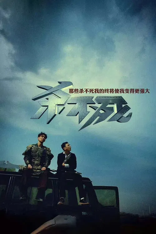 杀不死海报