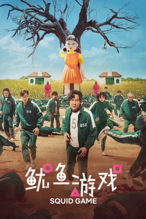 鱿鱼游戏 第三季海报
