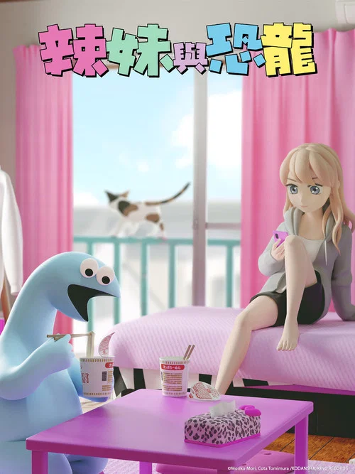 辣妹与恐龙海报