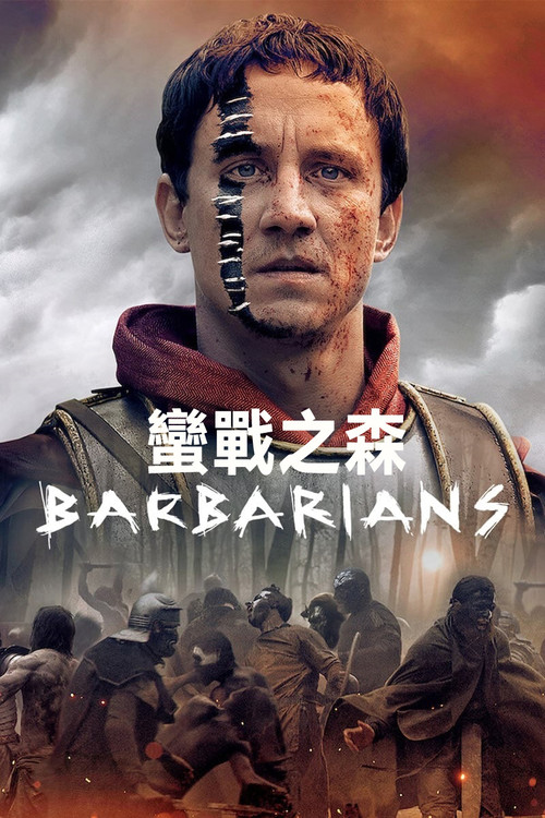 蛮战 第一季海报