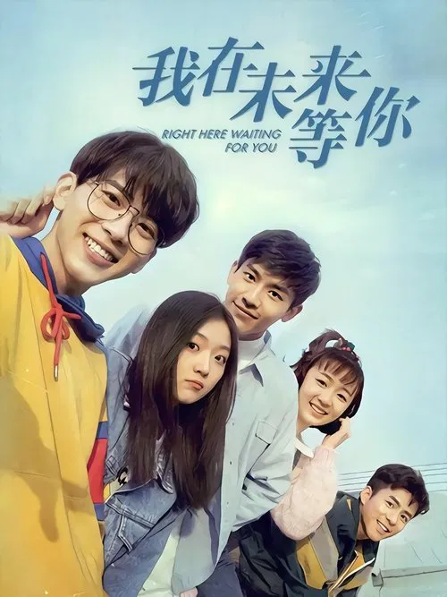 我在未来等你海报