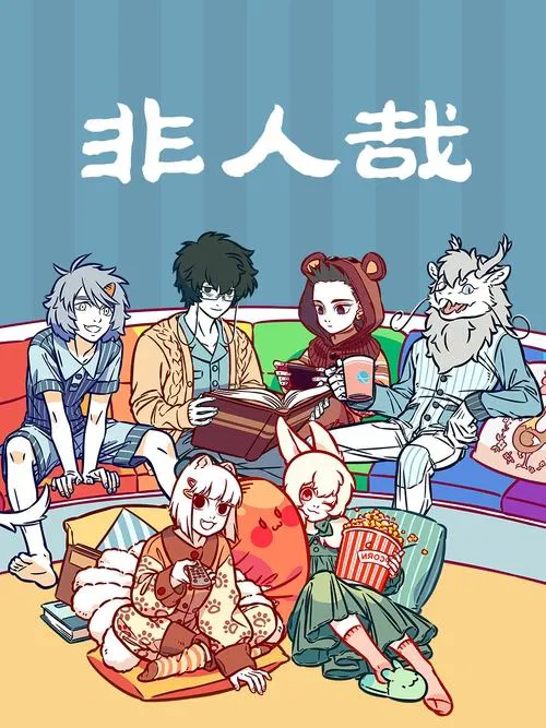 非人哉 第二季海报