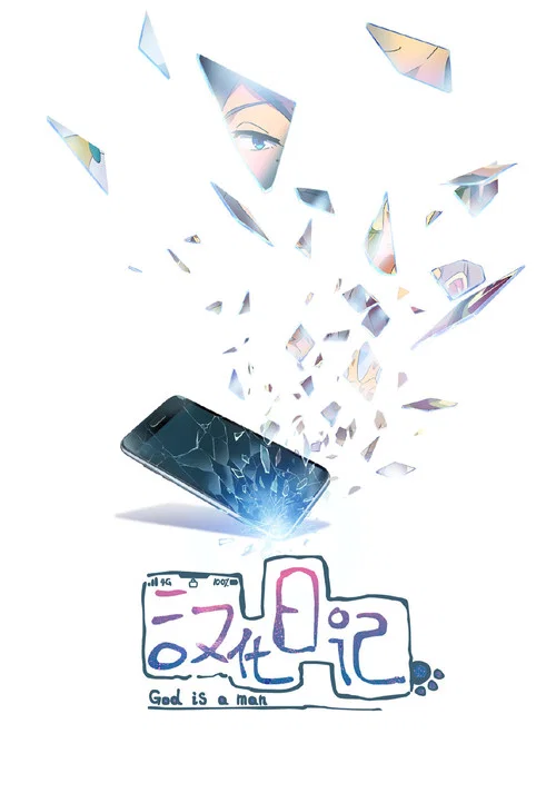 汉化日记 第一季海报
