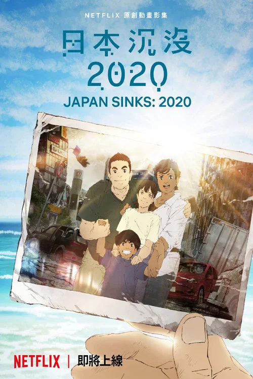 日本沉没2020海报