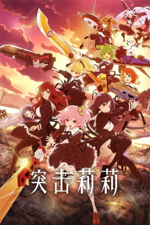 突击莉莉海报