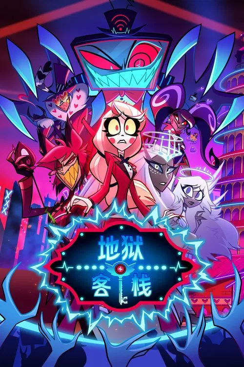 地狱客栈 第一季海报
