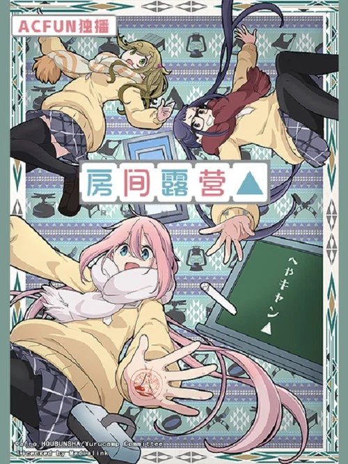 房间露营△海报
