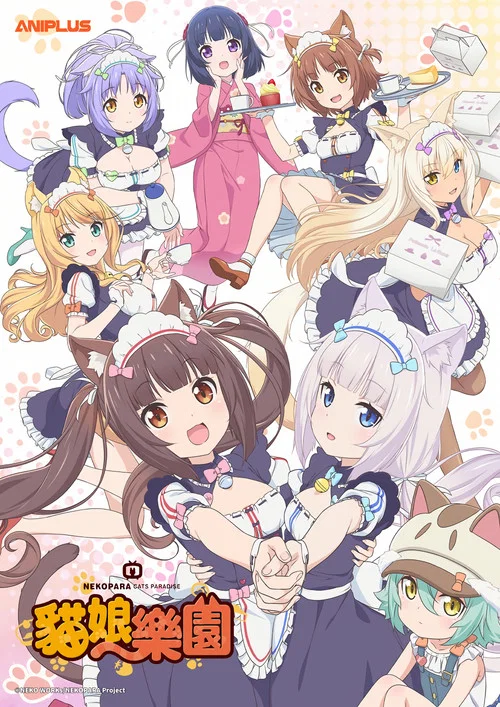 猫娘乐园海报
