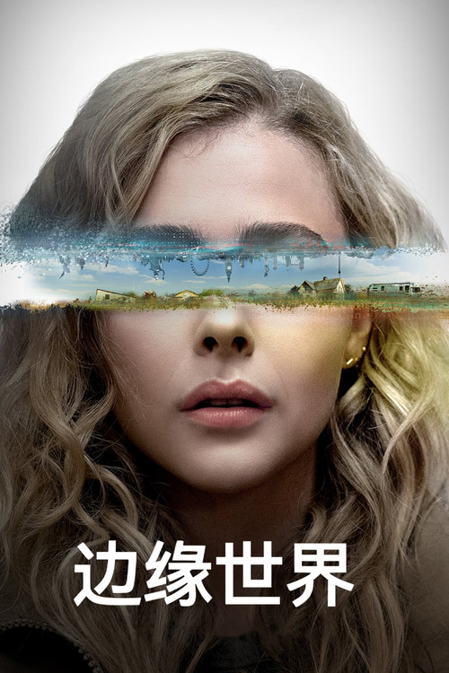 边缘世界海报