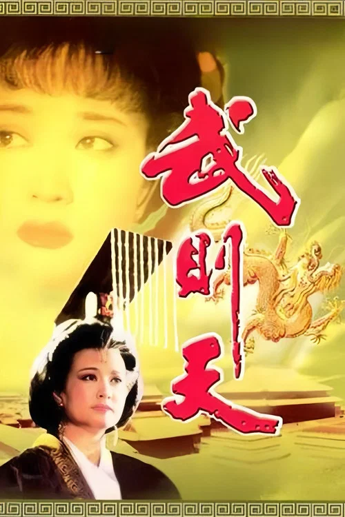 武则天海报