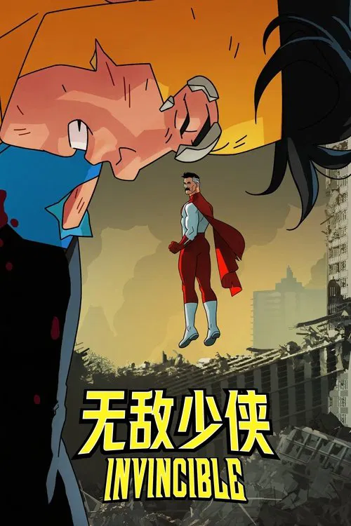 无敌少侠 第一季海报