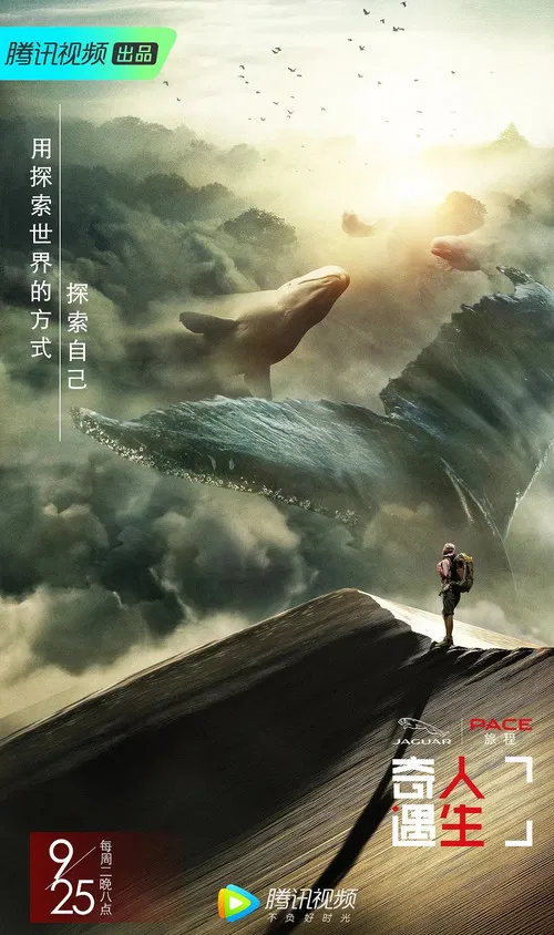 奇遇人生 第一季海报