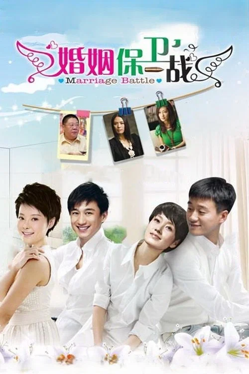 婚姻保卫战海报