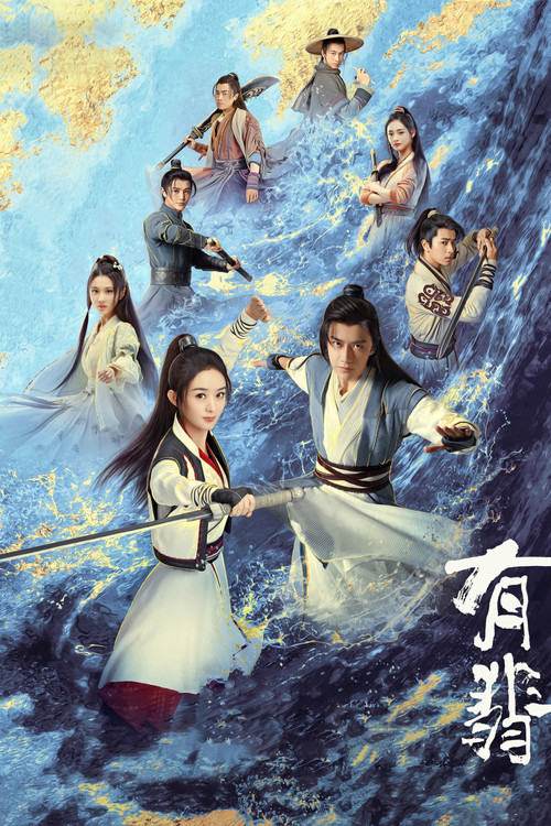 有翡海报