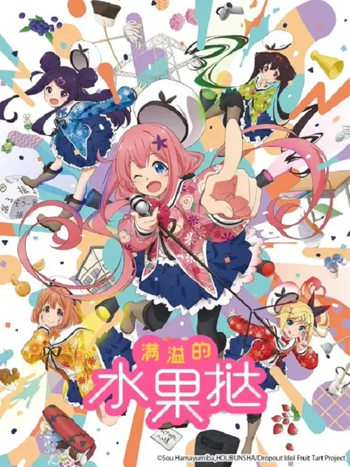 满溢的水果挞海报