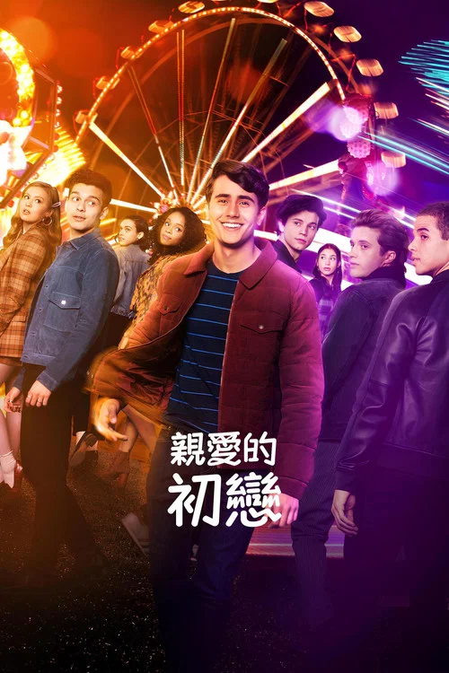 爱你，维克托 第一季海报