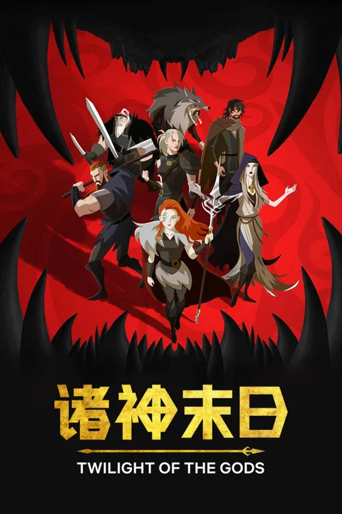 诸神末日海报