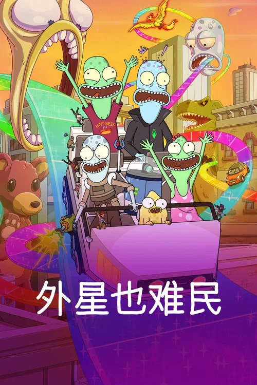 外星也难民 第二季海报
