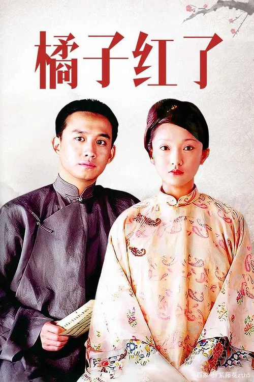 橘子红了海报