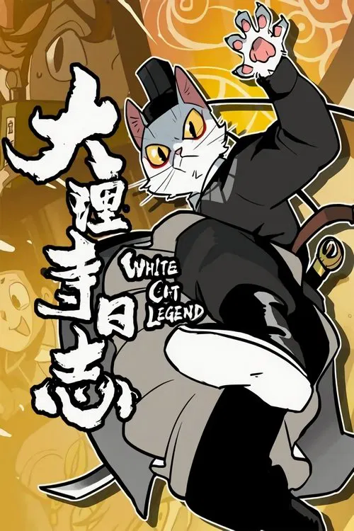 大理寺日志海报