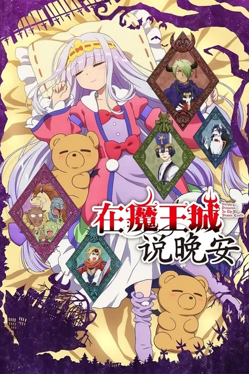 在魔王城说晚安海报