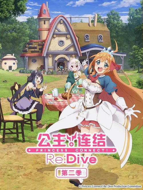 公主连结!Re:Dive海报