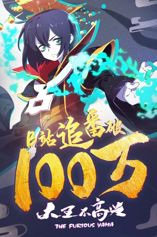 大王不高兴 第一季海报